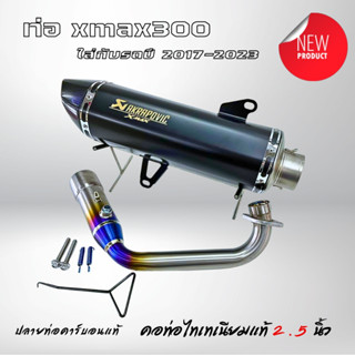 ท่อxmax300 ท่ออาคา X-max300 (ปีรถ17-23) คอท่อไทเทแท้  AKRAPOVIC สีดำ ปากคาร์บอนเคฟล่าแท้ ท่อแต่งxmax