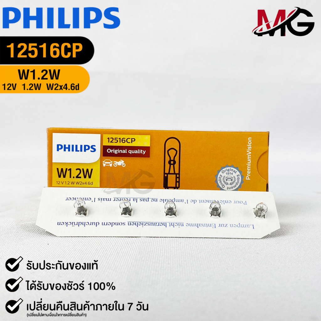 หลอดไฟ PHILIPS W1.2W 12V 1.2 W W2x4.6d ( 1 กล่อง 10 ดวง ) ฟิลลิป รหัส ...