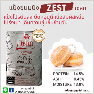 แป้งขนมปัง เซสท์ (Zest Bread Flour)