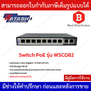 Watashi Switch PoE รุ่น WSC082 พอร์ตแลน 2 ช่อง Gigabit + 8 PoE