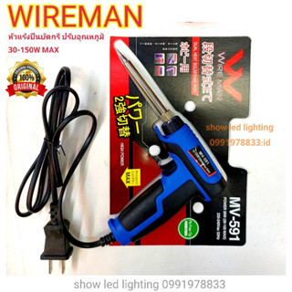 หัวแร้งบัดกรี WIRE MAN MV-591 30-150W  หัวแร้งปืนรับอุณหภูมิ หัวแร้งปรับความร้อนได้ ทนทานคุณภาพ เกรด AAA