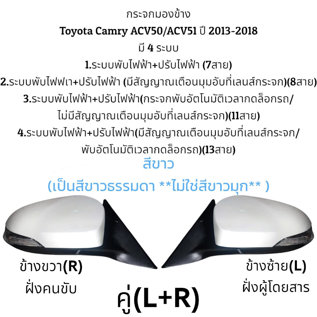 กระจกมองข้าง-toyota-camry-acv50-acv51-ปี-2013-2018-ระบบพับไฟฟ้า-ปรับไฟฟ้า-มี-4-แบบ