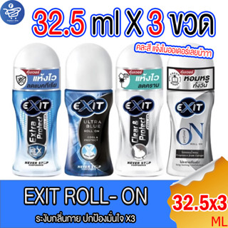 (แพ็ค3ขวด) Exit Roll on เอ็กซิท โรลออน ระงับกลิ่นกาย ขนาด 32.5 มล. ทั้ง 4 สูตร