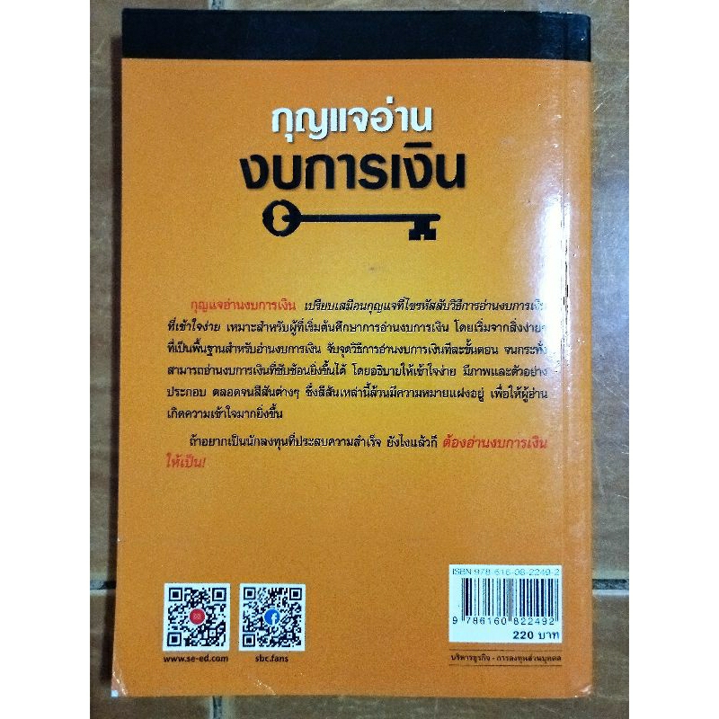 กุญแจอ่านงบการเงิน-หนังสือมือสองสภาพดี