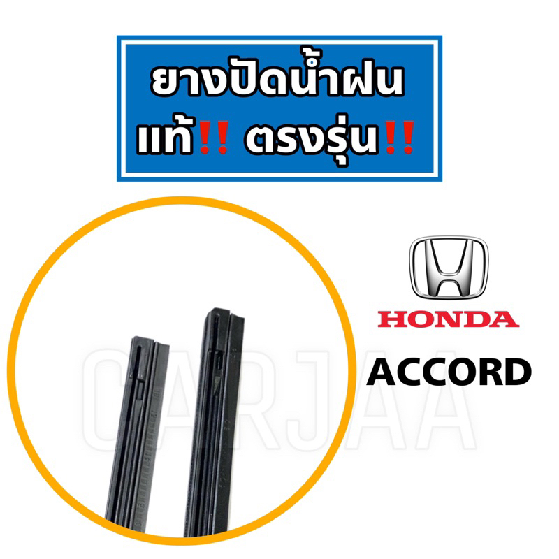 ยางปัดน้ำฝนแท้-ตรงรุ่น-honda-accord-ปี-2008-2023-ฮอนด้า-แอคคอร์ด