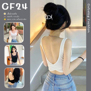 ꕥCatalog Fashionꕥ เสื้อกล้ามแฟชั่นเว้าด้านหลังแบบไขว้ สีพื้น 2 สี มีฟองน้ำซับใน