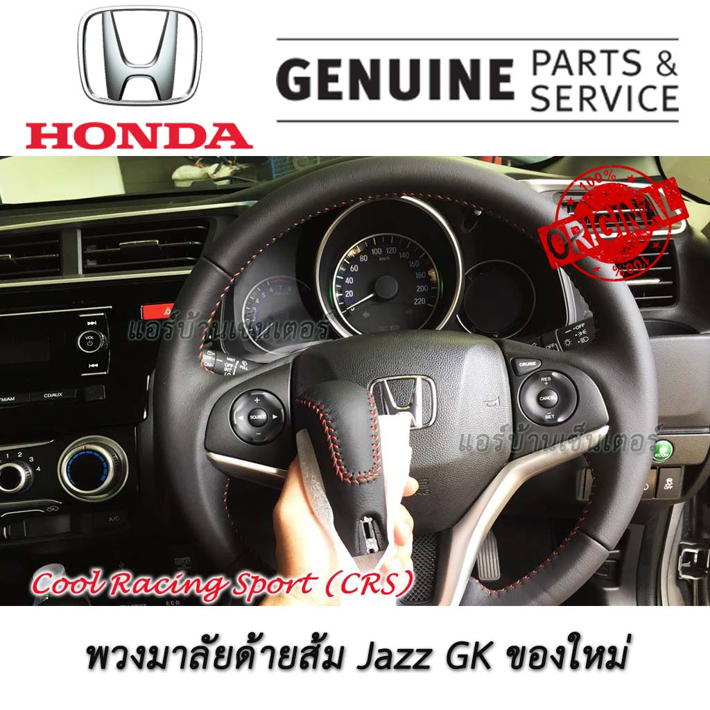 พวงมาลัย-ฮอนด้า-แจ๊ส-honda-jazz-fit-gk-rs-ด้ายส้ม-ของแท้-ของใหม่-มือหนึ่ง-แกะกล่อง-พวงมาลัย-rs-แบบญี่ปุ่น