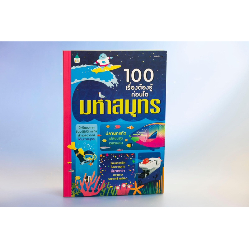 100เรื่องต้องรู้ก่อนโต-มหาสมุทร-ราคาปก-245