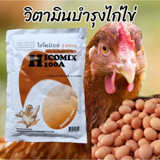 สินค้า วิตามินไก่ไข่ ไฮโคมิกซ์100เอ ของแท้ล๊อตใหม่หมดอายุ2025 วิตามินสัตว์ปีกไก่พันธุ์ไก่ไข่ไก่ชนอาหารเสริมสัตว์ทำให้ไข่ฟองโต