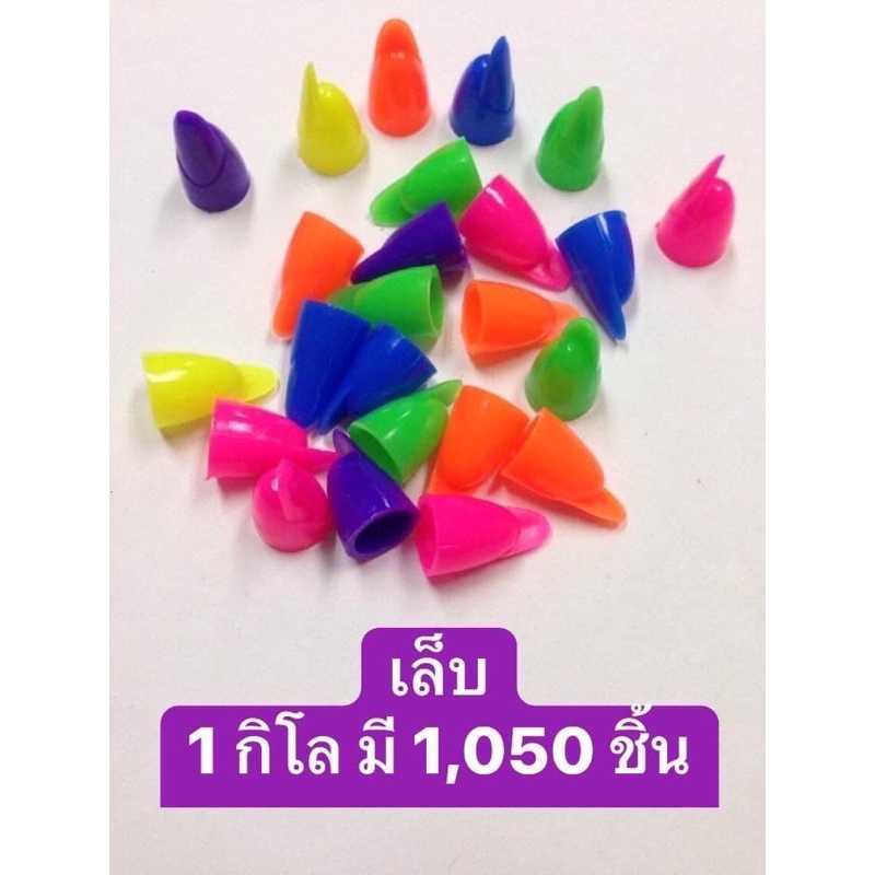 ของเล่นยุค90-เล็บปลอม-1-กิโล