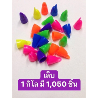 ของเล่นยุค90 เล็บปลอม 1 กิโล