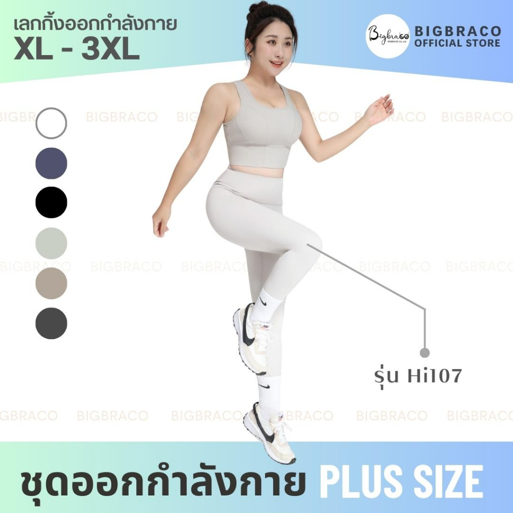 bigbraco-hi107-xl-3xl-กางเกงออกกำลังกายคนอ้วน-กางเองเอวสูง-ชุดโยคะ-ชุดฟิตเนส-สินค้าพร้อมส่ง-เล้กกิ้งออกกำลังกายคนอ้วน