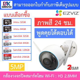 EZVIZ กล้องวงจรปิดสมาร์ทโฮม Wi-Fi พูดคุยโต้ตอบได้ ภาพสี 24 ชม. รุ่น H3 5MP เลนส์ 2.8MM - แบบเลือกซื้อ