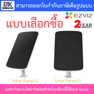 Ezviz แผงชาร์จแบบโซล่าร์เซลล์สำหรับกล้องวงจรปิดที่ใช้แบตเตอรี่ของ Ezviz รุ่น Solar Panel-C / Panel-D - แบบเลือกซื้อ