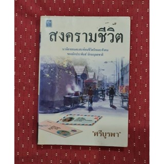 สงครามชีวิต (ศรีบูรพา)​