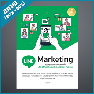 LINE Marketing ครบเครื่องทุกเรื่องการตลาดทั้ง LINE Official และ LINE Ads Platform (4872943)