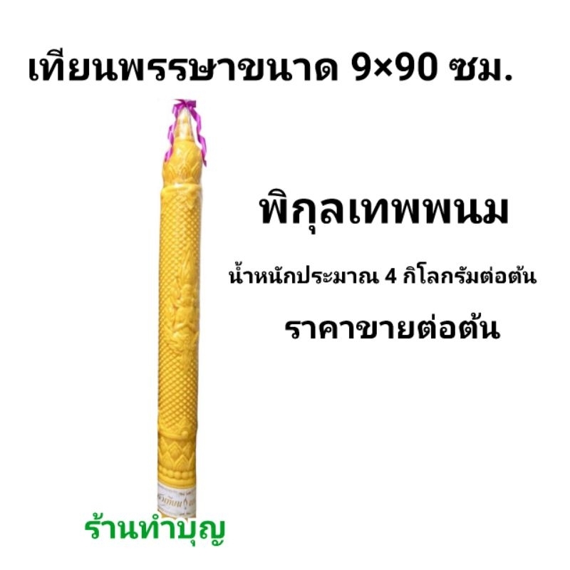 เทียนพรรษา-เทียนno-9-90-เทียนกลมเรียบ-เทียนลายมังกร-ลายบัว-ลายพิกุลเทพพนม-เทียนลาย-ขายเป็นต้น-เทียนนพเก้า-พร้อมส่ง