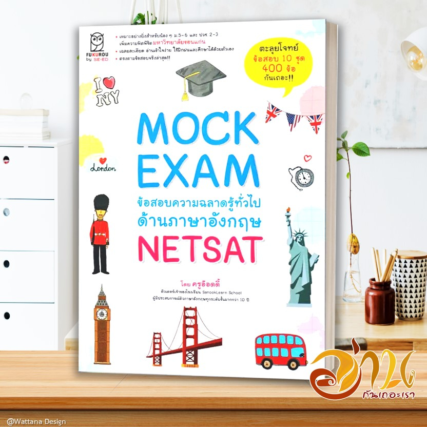 หนังสือ Mock Exam ข้อสอบความฉลาดรู้ทั่วไปด้านภาษาอังกฤษ Netsat ผู้เขียน ...