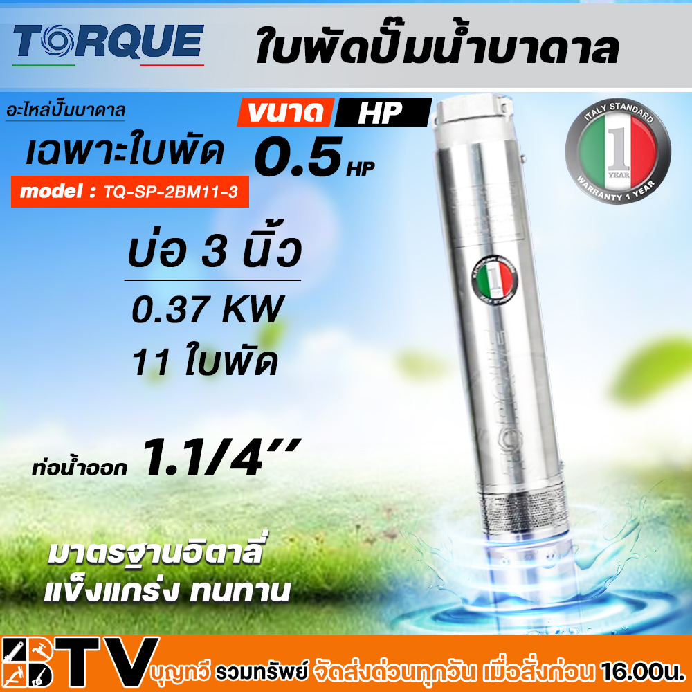 torque-ใบพัดปั๊มน้ำบาดาล-ปั๊มน้ำบาดาลทอร์ค-เฉพราะใบพัด-ขนาดบ่อ-3-3-5-นิ้ว-กำลังปั๊ม-0-5-2-hp-ปั๊มบาดาล-ใบพัดปั๊มบาดาล