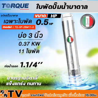 TORQUE ใบพัดปั๊มน้ำบาดาล ปั๊มน้ำบาดาลทอร์ค เฉพราะใบพัด ขนาดบ่อ 3-3.5 นิ้ว,กำลังปั๊ม 0.5-2 HP ปั๊มบาดาล ใบพัดปั๊มบาดาล