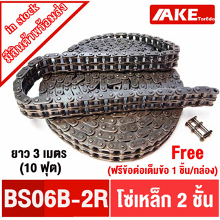 โซ่2ชั้น โซ่เหล็ก 2 แถว Roller chain 06B-2R โซ่ส่งกำลัง BS06B-2R โซ่เหล็ก 2 ชั้น ยาว3เมตร (10 ฟุต) ฟรีข้อต่อเต็ม1ตัว