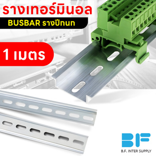 รางเทอร์มินอล รางรีเลย์ รางปีกนก ราง BUSBAR รางอลูมิเนียม DIN RAIL C45 หนา1.2มิล ยาว1เมตร