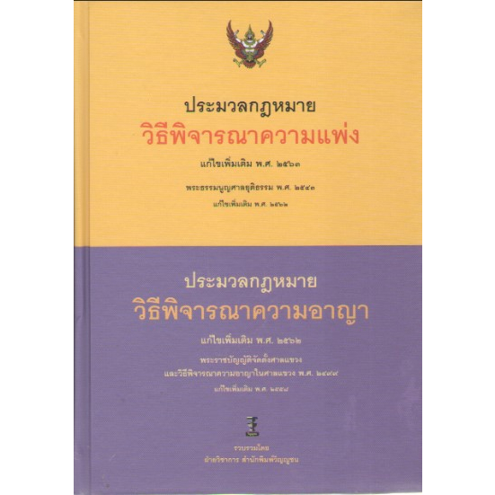 c1119786165812603ประมวลกฎหมายวิธีพิจารณาความแพ่ง-แก้ไขเพิ่มเติม-พศ-2563-ประมวลกฎหมายวิธีพิจาณาความอาญา-แก้ไขเพิ่มเติ