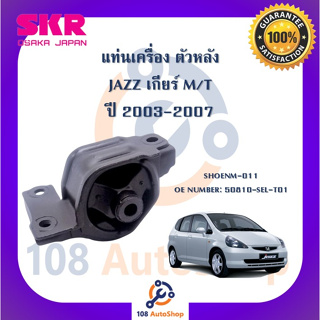 แท่นเครื่อง แท่นเกียร์ SKR สำหรับรถฮอนด้าแจ๊ส HONDA JAZZ (GD) เกียร์ธรรมดา M/T