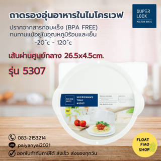 Super Lock ถาดรองอุ่นอาหารในไมโครเวฟ ปราศจากสารก่อมะเร็ง (BPA Free) รุ่น 5307 MICROWAREe