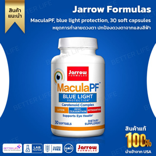 บำรุงและปกป้องดวงตาจากแสงสีฟ้า Jarrow Formulas, MaculaPF, blue light protection, 30 soft capsules (No.295)