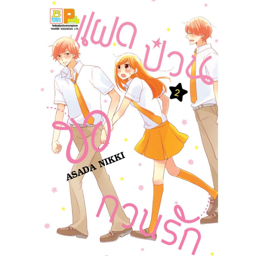 แฝดป่วนขอกวนรัก-เล่ม-1-5-จบ-มือ-1