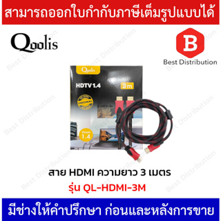 QOOLIS สาย HDMI ความยาว 3 เมตร รุ่น QL-HDMI-3M เวอร์ชั่นHDMI 1.4