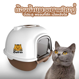 🐱พร้อมส่ง 🚽ห้องน้ำแมวขนาดใหญ่เปิดหลังได้