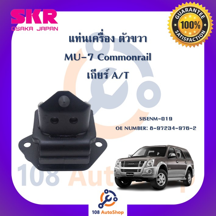 แท่นเครื่อง-แท่นเกียร์-skr-สำหรับรถอีซูซุมิว-7-isuzu-mu-7