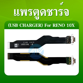 USB แพรต่อชาร์จ  RENO 10x อะไหล่สายแพรต่อบอร์ด Board Flex Cable  RENO10X