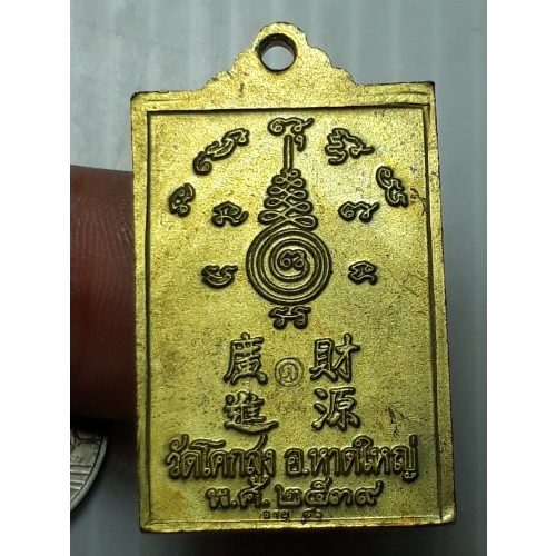 เหรียญ-หลวงพ่อภัทร-วัดโคกสูง-สงขลา-ปี2539-กะหลั่ยทอง
