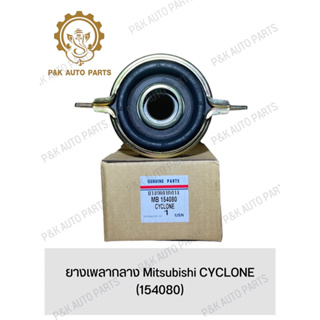 ยางเพลากลาง Mitsubishi CYCLONE (154080)