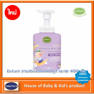 Enfant (อองฟองต์) Sweet Dream Shampoo &amp; Body wash Foam Mousse อาบสระปั๊มโฟมเนื้อมูส ขนาด 400 ml.