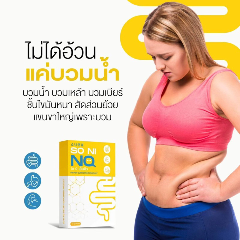 โซนิเอ็นคิว-1แถม1-แพ็คเกจใหม่-วิตามินลดบวม-ขับโซเดียม-ลดโซเดียม