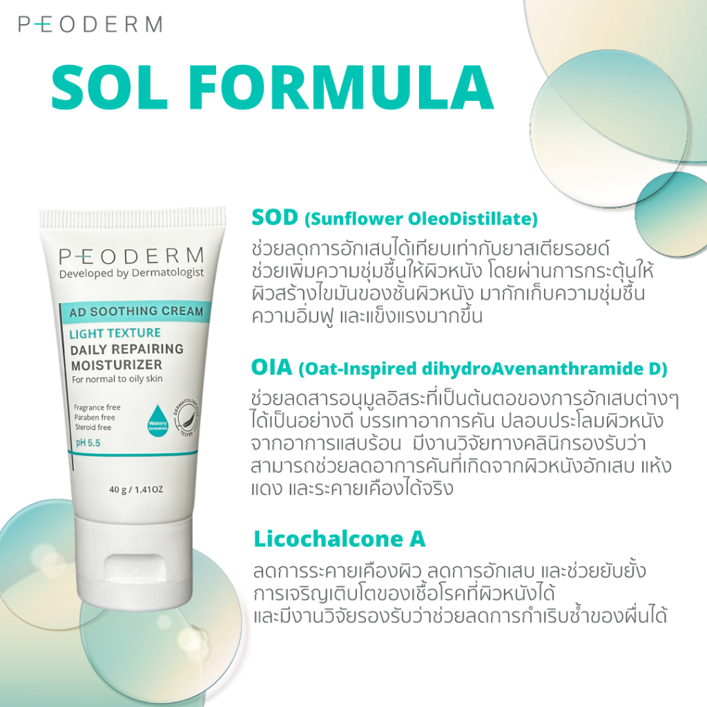 PEODERM AD Soothing Cream Light Texture ครีมบำรุงผิวโดยแพทย์ ...