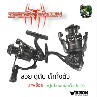 รอกสปิน แมงมุมดำ Spider Bison สำหรับตกปลา 1000-6000