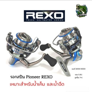 รอกสปิน Pioneer REXO กันน้ำเค็ม มีตั้งแต่เบอร์ 1000-3000