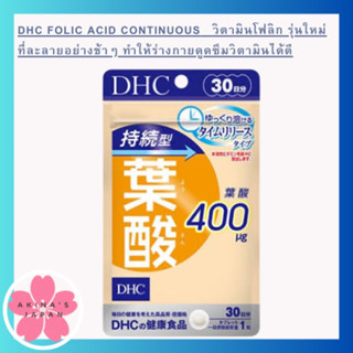 DHC Folic Acid Continuous 30 Days รุ่นใหม่ ที่ละลายอย่างช้าๆ สร้างเม็ดเลือดแดง ช่วยในการสร้างน้ำ