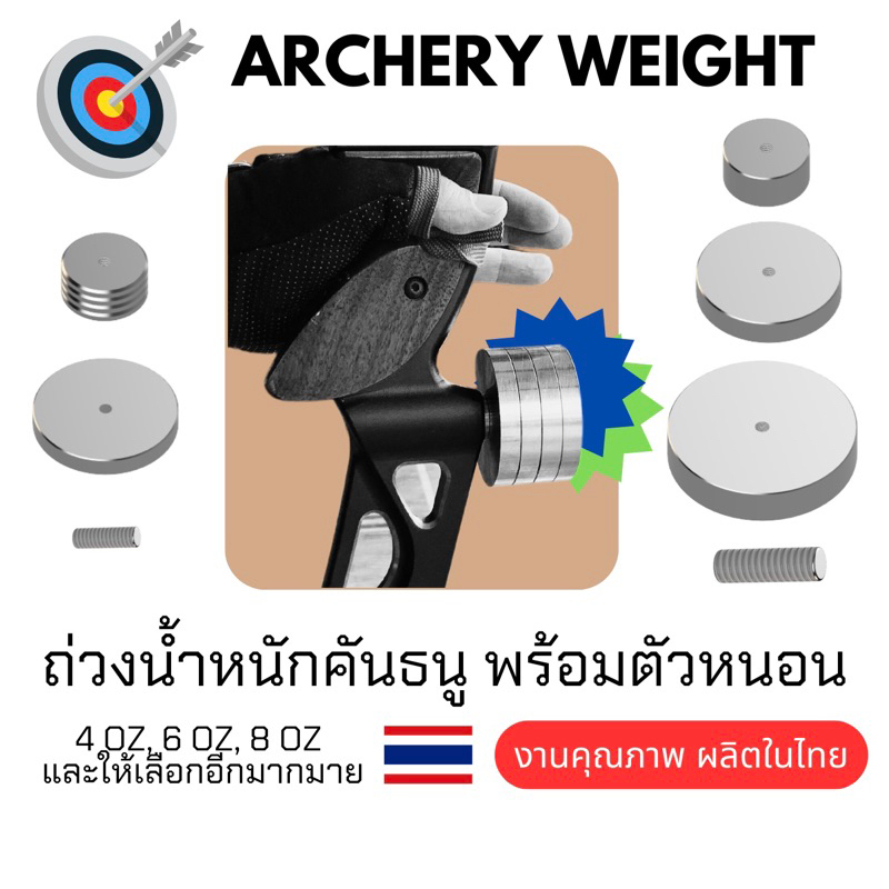 archery-weight-ธนู-ชุดเวท-ถ่วงน้ำหนักสำหรับธนู-รีเคิส-แบโบว์-คอมปาวด์-ผลิตไทย