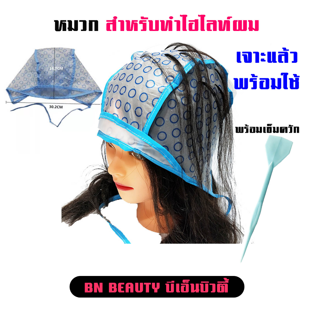 หมวกสําหรับทําไฮไลท์ผม-พร้อมเข็มควักผม-หมวกทำสีผม-อุปกรณ์ช่างเสริมสวยร้านทำผม-พร้อมส่ง