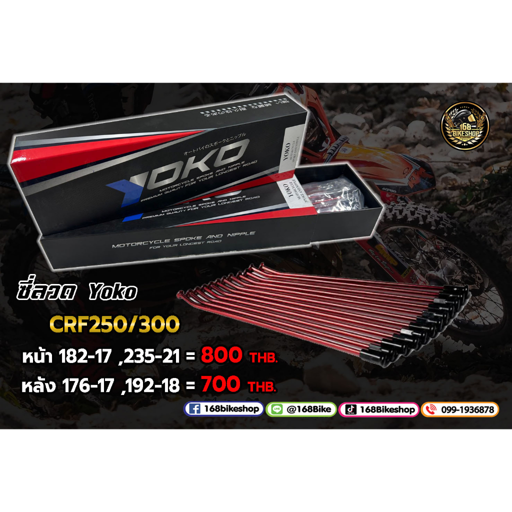 ซี่ลวดรถวิบาก-ซี่ลวด-yoko-crf250-crf300-l-m-rally