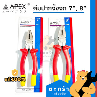 [ของแท้💯] APEX คีมปากจิ้งจก 7 นิ้ว และ 8 นิ้ว คุณภาพดี (1 ชิ้น)