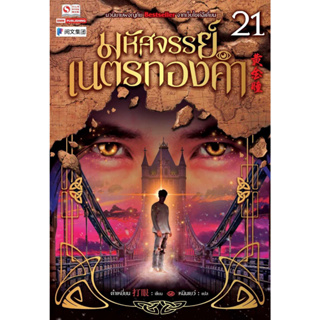 หนังสือ มหัศจรรย์เนตรทองคำ ล.21