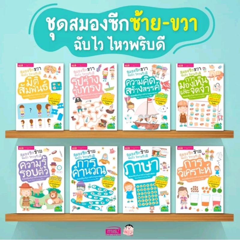 พร้อมส่ง-หนังสือชุดสมองซีกซ้าย-ขวา-ฉับไวไหวพริบดี-พร้อมสติกเกอร์ในเล่ม