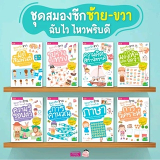 พร้อมส่ง!! หนังสือชุดสมองซีกซ้าย-ขวา ฉับไวไหวพริบดี พร้อมสติกเกอร์ในเล่ม